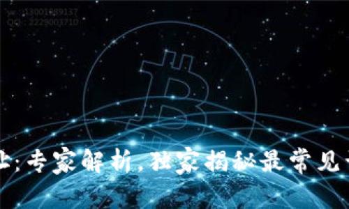 以太坊钱包地址：专家解析，独家揭秘最常见误区与使用秘诀