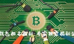 区块链钱包排名揭秘：专家独家揭秘使用秘诀