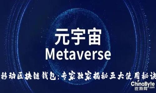 移动区块链钱包：专家独家揭秘五大使用秘诀