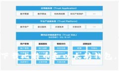 专家教你如何下载比特币和以太坊钱包，独家秘