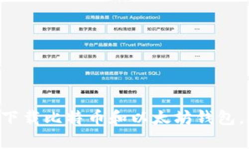 专家教你如何下载比特币和以太坊钱包，独家秘诀分享！