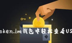 专家揭秘：如何在Token.im钱包中轻松查看USDT余额