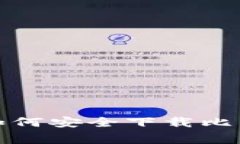 专家独家揭秘：如何安全下载比特币钱包手机端