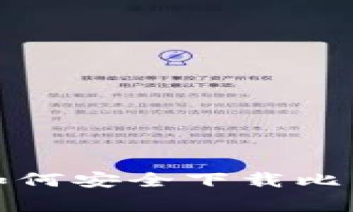 专家独家揭秘：如何安全下载比特币钱包手机端？