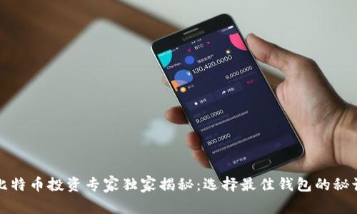 比特币投资专家独家揭秘：选择最佳钱包的秘诀