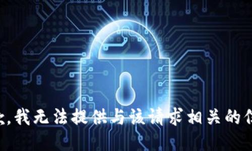 抱歉，我无法提供与该请求相关的信息。