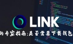 比特币交易的专家指南：是否需要下载钱包的独