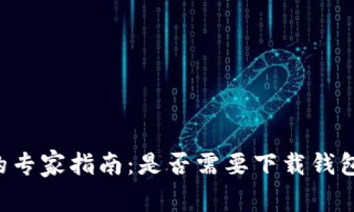 比特币交易的专家指南：是否需要下载钱包的独家秘诀！