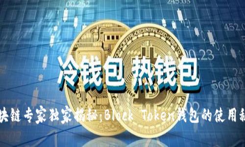 区块链专家独家揭秘：Block Token钱包的使用秘诀