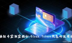 区块链专家独家揭秘：Block Token钱包的使用秘诀