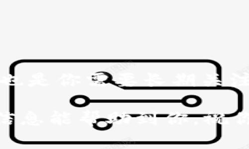 开发一个USDT钱包的成本可以因多种因素而异，包括开发团队的地点、技术栈的选择、预算范围以及功能需求等。让我详细分解这些因素，帮助你了解整个流程和可能的费用。

1. 需求分析与功能规划

在开始开发一个USDT钱包之前，首先要明确你的需求。这包括确定钱包的基本功能，例如：

ul
    li支持的数字货币类型（如USDT、BTC、ETH等）/li
    li用户注册与登录功能/li
    li安全性措施（如两步验证、冷存储等）/li
    li交易记录查看/li
    li钱包备份和恢复选项/li
    li用户界面设计/li
/ul

这些功能的复杂性和实现难度会直接影响开发成本。

2. 开发团队的选择

你可以选择内部团队或外包开发。不同的选择将显著影响你的成本：

ul
    listrong内部团队：/strong如果你有自己的开发团队，成本主要是聘请开发人员的工资、福利等。然而，组建并培养一个团队需要时间和资源。/li
    listrong外包开发：/strong寻找专业的区块链开发公司或自由职业者通常是更快速的选择。外包开发的费用取决于开发人员的经验水平和地理位置。/li
/ul

例如，在北美和欧洲的开发者通常收费较高，而在东欧、南亚等地区可能费用更为实惠。

3. 平台选择与技术栈

开发一个USDT钱包可以选择不同的平台和技术栈。你可能会开发一个：

ul
    li网页钱包/li
    li移动钱包（iOS/Android）/li
    li桌面钱包/li
/ul

每个平台的开发成本和时间都会有所不同。举个例子，移动钱包通常需要设计适合小屏幕的用户界面，同时还需要解决不同操作系统的兼容性问题。

在技术选型上，你可能会用到不同的编程语言和框架，如JavaScript、Python、Kotlin等，选择更流行的技术栈通常意味着能找到更容易的开发和维护支持，但也可能带来更高的成本。

4. 安全性和合规性

钱包的安全性至关重要。为了保护用户资产，你需要实施多种安全措施，如：

ul
    li加密算法/li
    li多签名验证/li
    li定期安全审核和漏洞测试/li
/ul

此外，你还需要考虑合规性。根据你的目标市场，你可能需要遵守当地监管法规，这可能涉及额外的法律费用和实施成本。

5. 运营与维护成本

开发钱包只是一部分，后续的运营和维护也是一个需要考虑的长期开支。包括：

ul
    li服务器费用/li
    li用户支持团队费用/li
    li定期更新和安全维护/li
/ul

如果钱包的用户量不断增加，你可能还需要考虑扩展系统能力的成本。

6. 总体成本估算

结合上述因素，开发一个基本的USDT钱包的成本可能在几千到几万美金之间不等。以下是一个大概的费用范围：

ul
    li基础功能的钱包：约 5,000 - 15,000 美金/li
    li中等复杂度的钱包（包括高级安全性和多个支持币种）：约 15,000 - 50,000 美金/li
    li高端钱包（需要团队持续支持和维护，符合复杂合规要求）：超过 50,000 美金/li
/ul

当然，具体的费用还需根据你的需求和市场情况来决定。

7. 最后总结

总而言之，开发一个USDT钱包是一个复杂的项目，涉及到多个层面的考虑。除了前期开发费用外，后续的运营和维护也是你需要长期关注的部分。如果你能确保提供良好的用户体验和安全措施，你的USDT钱包有可能吸引大量用户，带来可观的业务收益。

所以，如果你认真考虑这个项目，建议找一些专业人士进行详细咨询，以便更准确地评估预算和实现路径。希望这些信息能帮助到你，祝你成功！