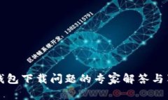 艾达币钱包下载问题的专家解答与独家秘诀