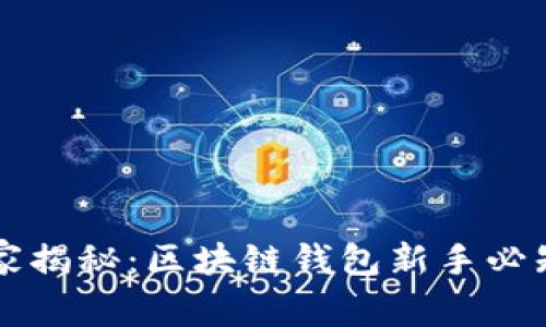 专家独家揭秘：区块链钱包新手必知的秘诀