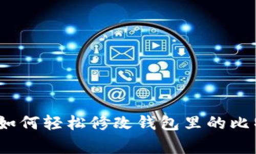 专家独家揭秘：如何轻松修改钱包里的比特币地址的秘诀