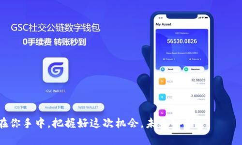   今日头条独家揭秘：以太坊钱包的专家秘诀！ / 

 guanjianci 以太坊钱包, 加密货币, 数字资产 /guanjianci 

引言：以太坊钱包的重要性
在这个数字资产飞速发展的时代，越来越多的人开始关注以太坊和其他加密货币。尤其是以太坊，作为第二大市值的区块链平台，它的多功能性吸引了大量投资者。拥有一个安全可靠的以太坊钱包，不仅能使你的资产安全存储，还能实现价值的增值。

什么是以太坊钱包？
简单来说，以太坊钱包就像你现实中的支付宝或银行账户，用于储存和管理以太坊（ETH）及其他基于以太坊的代币（如ERC-20代币）。不同于传统的钱包，以太坊钱包并不存储实际的货币，而是存储你在区块链上的公钥和私钥。

以太坊钱包的种类
目前，市场上有多种类型的以太坊钱包，主要可以分为三大类：硬件钱包、软件钱包和纸钱包。

h4硬件钱包/h4
硬件钱包是一种物理设备，通常以USB设备的形态出现，像是Ledger和Trezor等品牌。它们的安全性极高，因为私钥保存在设备内部，不会暴露在网上。哇，听起来是不是很靠谱？如果你手上有相对较多的以太坊资产，使用硬件钱包是一个明智的选择。

h4软件钱包/h4
软件钱包又分为桌面钱包、移动钱包和在线钱包。桌面钱包适合在电脑上使用，拥有相对较高的安全性。移动钱包则方便随时随地管理资产，像是MetaMask和Trust Wallet等。而在线钱包，则能让你在浏览器上方便快捷地进行交易，但其安全性较低，毕竟是在网络环境中。

h4纸钱包/h4
纸钱包是一种比较原始但有效的存储方式，将私钥和公钥打印在纸上，甚至可以离线保存，以防黑客攻击。说真的，这种方式虽然安全，但是可操作性不够灵活，适合长期持有的投资者。

如何选择一个适合的以太坊钱包
选择一个适合的以太坊钱包不仅要考虑安全性，还需结合自己的使用习惯。
ul
  listrong资产的存量：/strong如果你是大额投资者，建议选择硬件钱包，安全第一；/li
  listrong使用频率：/strong如果你经常进行交易，移动钱包或软件钱包可能是更合适的选择；/li
  listrong操作简单：/strong一些新手用户可能希望钱包界面友好，易于操作，比如MetaMask在设计上就非常注重用户体验。/li
/ul

以太坊钱包的安全秘诀
提到安全，很多人都知道要保护好自己的私钥。实际上，除了私钥的保护，这里还有一些专家推荐的小秘诀：
ul
  listrong启用双重验证：/strong如同你的银行账户，现在许多钱包也支持双重验证功能，可以增加一层安全保障。/li
  listrong定期备份：/strong备份你的钱包设置和密钥，确保在需要恢复时不至于丢失资产。/li
  listrong注意网络环境：/strong尽量在安全的网络环境下进行交易，避免公用Wi-Fi，懂的。/li
/ul

使用以太坊钱包的基础操作
如果你已经选好钱包，开始使用它可能是你最关注的事情。让我们来看看一些基本的操作步骤。

h4创建钱包/h4
根据选择的钱包类型，创建步骤可能会略有不同。一般来说，下载软件钱包后，你需要设置一个强密码，并生成你的助记词。一定要将这串助记词妥善保存，它是你恢复钱包的唯一钥匙。

h4充值与提现/h4
充值以太坊非常简单，你只需将其他交易所上的以太坊发送到你钱包的地址。而提现则是将钱包上的以太坊转至其他平台，确保输入正确的地址，避免资产的损失。

h4管理代币/h4
如果你在以太坊上购买了其他代币，那你可能需要在钱包中进行管理。许多钱包支持一键添加ERC-20代币，方便投资者了解资产情况。

总结：以太坊钱包是加密投资的必备工具
说真的，随着加密货币的发展，拥有一个合适且安全的以太坊钱包是你资产存储和管理的必然选择。从钱包类型的选择、到如何安全使用钱包，每一步都充满了小细节。而对于每一个加密投资者来说，这些无疑是非常重要的。

常见问题解答（FAQ）
h4Q1：如何找回丢失的私钥？/h4
只要你拥有私钥的备份，恢复相对简单。如果完全没有备份，可能会亏损；

h4Q2：以太坊钱包是否支持法币充值？/h4
大多数钱包不支持法币直接充值，但你可以通过交易所兑换后再转移到钱包；

h4Q3：以太坊钱包的手续费如何计算？/h4
手续费通常由链上手续费决定，转账时会显示，因此保持关注很重要。

总之，了解和使用以太坊钱包，是每个加密货币投资者的基础要求。希望这篇文章能帮助到你，更多的交易秘诀就在你手中，把握好这次机会，未来可期！