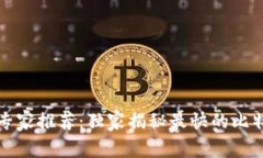 比特币钱包专家推荐：独家揭秘最快的比特币钱