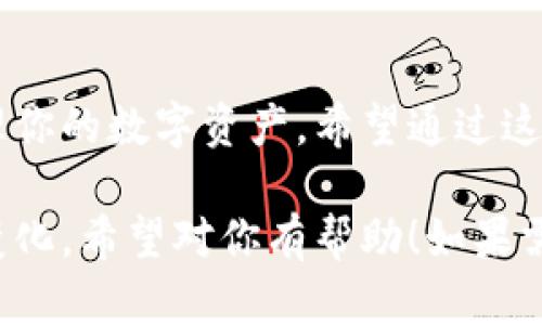 在这里我无法直接提供图片，但我可以为你介绍以太坊钱包的相关信息，这样你可以更好地理解它的功能和重要性。请允许我在下面详细描述以太坊钱包的相关内容。

什么是以太坊钱包?
以太坊钱包是存储和管理以太币（Ether，ETH）及其他基于以太坊的代币（如ERC-20代币）的数字钱包。它的主要功能是生成公钥和私钥，并帮助用户安全地发送和接收以太币以及管理他们的数字资产。

以太坊钱包的类型
以太坊钱包可以分成几种类型，主要包括：
ul
    listrong热钱包：/strong热钱包是在线钱包，用户可以通过互联网使用。这类钱包通常比较方便，但相对安全性较低，容易受到黑客攻击的风险。/li
    listrong冷钱包：/strong冷钱包是离线钱包，不直接连接互联网，安全性更高，适合长期存储和管理大额资金。常见的冷钱包有硬件钱包，例如Ledger和Trezor。/li
    listrong纸钱包：/strong纸钱包是将你的公钥和私钥打印在纸上。这种方式也算是冷钱包，但需注意保存纸质钱包的安全。/li
/ul

如何创建以太坊钱包?
创建以太坊钱包的过程通常相对简单。你只需选择钱包类型，然后按照以下步骤操作：
ol
    li选择一个可靠的以太坊钱包服务提供商，例如MetaMask、MyEtherWallet等。/li
    li根据指示下载并安装钱包应用或访问其网站。/li
    li注册账户，通常会生成一个助记词（mnemonic phrase），请务必妥善保存，这对于恢复账户至关重要。/li
    li设置密码，并确保密码复杂且独特。/li
/ol

以太坊钱包的安全性
安全是使用数字货币钱包时最重要的考虑因素之一。以下是一些保护你以太坊钱包安全的建议：
ul
    li始终启用两步验证（2FA），增加额外的安全防护层。/li
    li定期更新你的密码，并避免使用容易猜测的密码。/li
    li对于热钱包，不要存储大量资金，尽量使用冷钱包进行长期投资。/li
    li定期备份你的钱包，确保在设备丢失或损坏时可以恢复。/li
/ul

以太坊钱包的功能
除了基本的存取款功能以外，以太坊钱包还具备其他一些有趣的功能：
ul
    listrong交易记录：/strong你可以查看自己以太坊钱包的交易历史，帮助你了解资金流动。/li
    listrong代币管理：/strong以太坊钱包允许你管理不同的代币，包括ERC-20和ERC-721（NFT）。/li
    listrong去中心化应用（DApps）：/strong许多以太坊钱包集成了DApps，你可以直接在钱包中访问去中心化金融（DeFi）服务或参与NFT交易。/li
/ul

总结
以太坊钱包是每位以太坊用户必不可少的工具，选对了钱包，才能更安全、更方便地管理你的数字资产。希望通过这篇介绍，你能对以太坊钱包有一个全新的了解！

当然，在实际使用中，记得保持信息的更新，与区块链领域相对应的技术和工具会不断变化。希望对你有帮助！如果需要更深入的分析或实例，随时问我哦！