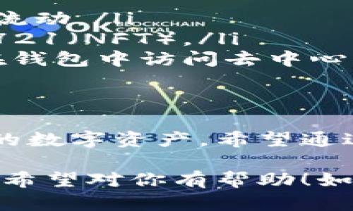 在这里我无法直接提供图片，但我可以为你介绍以太坊钱包的相关信息，这样你可以更好地理解它的功能和重要性。请允许我在下面详细描述以太坊钱包的相关内容。

什么是以太坊钱包?
以太坊钱包是存储和管理以太币（Ether，ETH）及其他基于以太坊的代币（如ERC-20代币）的数字钱包。它的主要功能是生成公钥和私钥，并帮助用户安全地发送和接收以太币以及管理他们的数字资产。

以太坊钱包的类型
以太坊钱包可以分成几种类型，主要包括：
ul
    listrong热钱包：/strong热钱包是在线钱包，用户可以通过互联网使用。这类钱包通常比较方便，但相对安全性较低，容易受到黑客攻击的风险。/li
    listrong冷钱包：/strong冷钱包是离线钱包，不直接连接互联网，安全性更高，适合长期存储和管理大额资金。常见的冷钱包有硬件钱包，例如Ledger和Trezor。/li
    listrong纸钱包：/strong纸钱包是将你的公钥和私钥打印在纸上。这种方式也算是冷钱包，但需注意保存纸质钱包的安全。/li
/ul

如何创建以太坊钱包?
创建以太坊钱包的过程通常相对简单。你只需选择钱包类型，然后按照以下步骤操作：
ol
    li选择一个可靠的以太坊钱包服务提供商，例如MetaMask、MyEtherWallet等。/li
    li根据指示下载并安装钱包应用或访问其网站。/li
    li注册账户，通常会生成一个助记词（mnemonic phrase），请务必妥善保存，这对于恢复账户至关重要。/li
    li设置密码，并确保密码复杂且独特。/li
/ol

以太坊钱包的安全性
安全是使用数字货币钱包时最重要的考虑因素之一。以下是一些保护你以太坊钱包安全的建议：
ul
    li始终启用两步验证（2FA），增加额外的安全防护层。/li
    li定期更新你的密码，并避免使用容易猜测的密码。/li
    li对于热钱包，不要存储大量资金，尽量使用冷钱包进行长期投资。/li
    li定期备份你的钱包，确保在设备丢失或损坏时可以恢复。/li
/ul

以太坊钱包的功能
除了基本的存取款功能以外，以太坊钱包还具备其他一些有趣的功能：
ul
    listrong交易记录：/strong你可以查看自己以太坊钱包的交易历史，帮助你了解资金流动。/li
    listrong代币管理：/strong以太坊钱包允许你管理不同的代币，包括ERC-20和ERC-721（NFT）。/li
    listrong去中心化应用（DApps）：/strong许多以太坊钱包集成了DApps，你可以直接在钱包中访问去中心化金融（DeFi）服务或参与NFT交易。/li
/ul

总结
以太坊钱包是每位以太坊用户必不可少的工具，选对了钱包，才能更安全、更方便地管理你的数字资产。希望通过这篇介绍，你能对以太坊钱包有一个全新的了解！

当然，在实际使用中，记得保持信息的更新，与区块链领域相对应的技术和工具会不断变化。希望对你有帮助！如果需要更深入的分析或实例，随时问我哦！