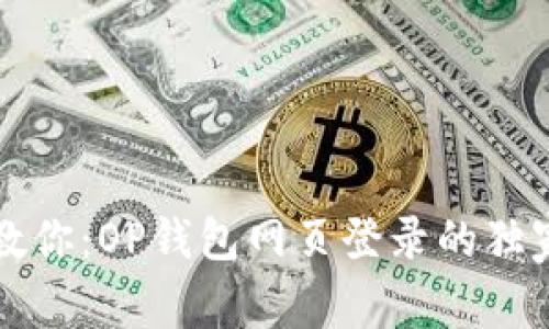 专家教你：OP钱包网页登录的独家秘诀