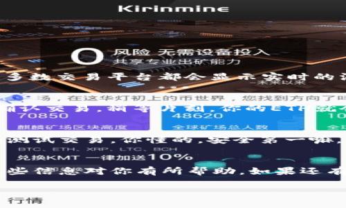 要通过TP钱包将USDT兑换为ETH，你可以按照以下步骤进行操作。TP钱包是一个多币种的钱包，支持很多不同的加密货币。虽然目前的资产只有USDT，但你仍然可以通过一些简单的步骤购买ETH。下面就来详细介绍一下操作流程。

步骤一：确保你有TP钱包并登录
首先，确保你已经下载并安装了TP钱包，并且成功注册了账户。登录后，确保你的钱包里有足够的USDT，以便进行ETH的购买。

步骤二：选择交易平台
TRC20及ERC20网络上的USDT往往能通往更广泛的交易选择。你可以选择一些知名的去中心化交易所（DEX）或者中心化交易所（CEX）。例如 a href=