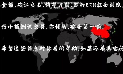 要通过TP钱包将USDT兑换为ETH，你可以按照以下步骤进行操作。TP钱包是一个多币种的钱包，支持很多不同的加密货币。虽然目前的资产只有USDT，但你仍然可以通过一些简单的步骤购买ETH。下面就来详细介绍一下操作流程。

步骤一：确保你有TP钱包并登录
首先，确保你已经下载并安装了TP钱包，并且成功注册了账户。登录后，确保你的钱包里有足够的USDT，以便进行ETH的购买。

步骤二：选择交易平台
TRC20及ERC20网络上的USDT往往能通往更广泛的交易选择。你可以选择一些知名的去中心化交易所（DEX）或者中心化交易所（CEX）。例如 a href=