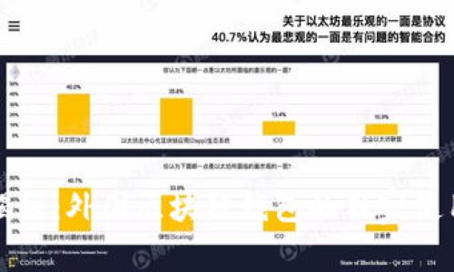 专家揭秘：外国区块链钱包的独家使用秘诀