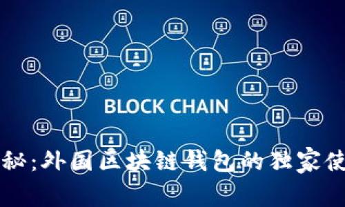 专家揭秘：外国区块链钱包的独家使用秘诀