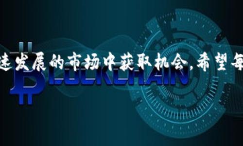   以太坊公链钱包收益揭秘：专家独家分析与秘诀分享 / 

 guanjianci 以太坊, 钱包收益, 加密货币 /guanjianci 

引言：以太坊公链的魅力
说真的，随着加密货币的火爆，大家对以太坊公链的钱包越来越感兴趣了。最开始的时候，可能只是看中这个市场的潜力，但随着时间的推移，越来越多的投资者意识到了以太坊的价值，尤其是在DeFi（去中心化金融）和NFT（非同质化代币）等领域的应用。今天，我们就来深入探讨一下以太坊公链钱包的收益情况，看看它究竟给投资者带来了哪些惊喜。

以太坊是什么？
在进入以太坊公链钱包的收益之前，让我们先普及一下以太坊的基本概念。以太坊是一种开源的区块链平台，允许开发者建立和部署智能合约，提供去中心化的应用程序。简单来说，你可以把它看作一个可以创建各种应用的基础设施；而以太坊的代币——以太币（ETH），就是其生态系统中的“燃料”。

以太坊钱包的种类
在讨论收益之前，我们先来了解一下以太坊钱包的种类。市面上有多种不同类型的钱包，每种钱包都有其独特的特点：
ul
    listrong热钱包：/strong这些钱包通常与互联网相连，使用便捷，但相对安全性较低，如MetaMask、MyEtherWallet等。/li
    listrong冷钱包：/strong这类钱包不与互联网连接，因此安全性极高，如硬件钱包（Ledger、Trezor等）和纸钱包。/li
    listrong桌面钱包：/strong这些可以下载到个人电脑上，综合了热钱包的便捷与冷钱包的安全性，但需要定期备份。/li
    listrong移动钱包：/strong适合日常使用，方便携带，如Trust Wallet、Coinomi等。/li
/ul

以太坊钱包的收益模式
那么，使用以太坊钱包究竟可以带来怎样的收益呢？我们可以从几个方面来分析：

h41. 持币收益/h4
当你持有以太坊并且等待其增值时，其实相当于一种资本收益。比如，假设你在ETH价格相对较低时买入，随后随着市场波动价格上涨，你的资产就会增值。当然，市场波动是常态，保持一个理性的心态是至关重要的。

h42. 质押收益/h4
以太坊2.0的推出使得质押（Staking）成为一种重要的收益方式。通过将以太币锁定在网络中，你可以获得一定比例的收益。对于那些打算长期投资以太坊的人来说，质押无疑是一个值得考虑的选项。当然，这需要理解质押的性质以及可能带来的风险。

h43. DeFi收益/h4
去中心化金融（DeFi）的兴起，为以太坊持有者提供了丰富的收益机会。通过借贷、流动性挖矿和农场耕作等方式，用户可以获取额外的回报。比如，把你的ETH存入某个去中心化交易所（DEX）中作为流动性提供者，便可以获得交易费用的一部分作为收益。这一点，真的让很多投资者看到了前所未有的机会！

以太坊钱包收益的风险
当然，刚才提到的收益模式也伴随着一定的风险。说白了，没有风险就没有收益，投资者需要谨慎考虑。下面是一些主要的风险：
ul
    listrong市场波动：/strong加密货币市场波动性大，价格随时可能大幅波动。/li
    listrong智能合约漏洞：/strongDeFi项目中的智能合约可能存在漏洞，一旦被攻击，投资可能会受到损失。/li
    listrong流动性风险：/strong某些项目可能存在流动性不足的情况，导致你无法在需要时顺利买入或卖出。/li
/ul

如何选择适合自己的以太坊钱包？
在考虑使用以太坊钱包之前，你应该根据自己的需求选择合适的产品。以下是一些选择钱包时的建议：
ul
    listrong安全性：/strong首先要确保钱包的软件来源可信，建议选择知名品牌的硬件钱包。/li
    listrong使用便利性：/strong不同的钱包在操作界面和功能上可能有差异，选择一个你能容易上手的钱包是个好主意。/li
    listrong社区支持：/strong一个活跃的社区可以提供良好的支持和信息共享，选择广泛使用的钱包通常更为可靠。/li
/ul

结语：长远投资与小心谨慎
总的来说，以太坊公链钱包的收益情况还是非常值得关注的。无论是持币、质押，还是参与DeFi领域，只要你了解潜在的风险，合理安排投资策略，就能在这个快速发展的市场中获取机会。希望每个投资者都能认真对待，做出明智的选择，实现财富的增值！

最后，想要强调的是，加密货币投资虽然充满机会，但也风险重重，所以一定要做好功课！做到心里有底，让你的投资策略更加高效且安全。