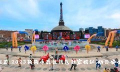 专家推荐：2023狗狗币最佳钱包独家揭秘，助你安