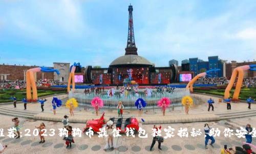 专家推荐：2023狗狗币最佳钱包独家揭秘，助你安全持币！