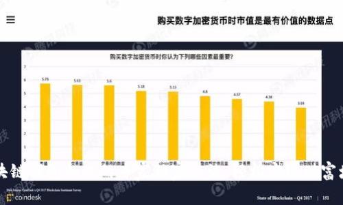 区块链钱包加盟的专家独家秘诀：轻松实现财富增值