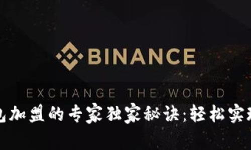 区块链钱包加盟的专家独家秘诀：轻松实现财富增值