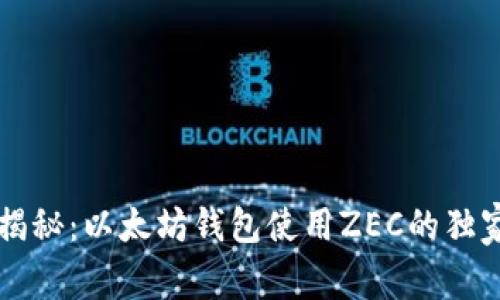 专家揭秘：以太坊钱包使用ZEC的独家秘诀