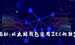 专家揭秘：以太坊钱包使用ZEC的独家秘诀