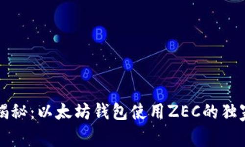 专家揭秘：以太坊钱包使用ZEC的独家秘诀