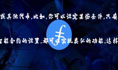 以太坊钱包本身并没有直接的“中转地址”这一概念。在以太坊网络中，所有的交易都是通过地址进行的，这些地址通常是用来接收或发送以太坊和ERC-20代币的。但是，可以从以下几个方面理解与“中转地址”相关的内容。

### 1. 交易的中转与多重签名钱包
在某些情况下，当进行交易时，你可能需要一个中转地址来保证交易的安全性。例如，多重签名钱包（Multisig Wallet）就是一个涉及多个地址共同参与交易的情况下，其中的某个地址可以被视为“中转地址”。这种机制允许多个用户共同管理一个钱包，增加了安全性。

### 2. 使用服务提供商的中转地址
一些交易所或服务提供商会提供中转地址，用于集中接收用户的资金，然后再将这些资金分散到各个用户的账户。这种情况下，你的资金实际上是经过了一个共同的地址进行汇聚和分配。

### 3. 通过智能合约实现中转
在以太坊中，智能合约可以用作中转地址的角色。通过智能合约，你可以编写程序，控制如何转移和分配以太坊或其他代币。比如，你可以设定某些条件，只有在条件满足的情况下，资产才能被转移，从而实现某种程度上的“中转”功能。

### 总结
虽然以太坊钱包本身并没有被科学定义为“中转地址”，但在实际操作中，通过多重签名、服务提供商的操作或智能合约的设置，都可以实现类似的功能。这样来理解“中转地址”，可能会对你在使用以太坊钱包时的安全性和操作便利性有帮助。

如果你有任何其他疑问或者需要深入的讲解，随时欢迎问我！