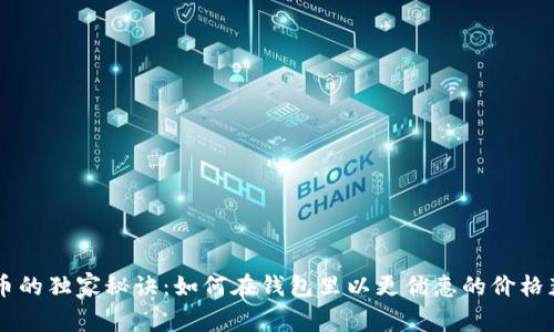 购买比特币的独家秘诀：如何在钱包里以更优惠的价格获取比特币