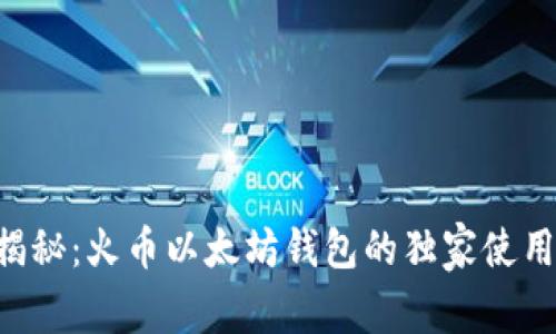专家揭秘：火币以太坊钱包的独家使用秘诀！