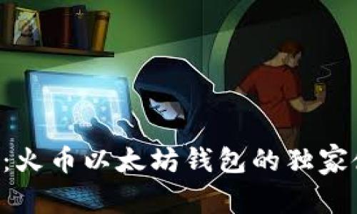 专家揭秘：火币以太坊钱包的独家使用秘诀！