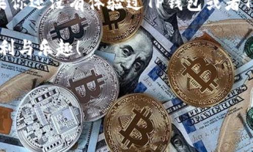 trx是波场(TRON)网络的基础代币，它的全称是Tronix，是波场生态系统中用于交易和激励的主要货币。TP钱包（TokenPocket）是一个支持多种区块链资产的钱包，允许用户管理其加密货币，包括TRX及其它代币。

在TP钱包中，TRX的功能主要包括：

1. **交易**：用户可以使用TP钱包发送和接收TRX以及其他波场生态的代币。
2. **投资**：用户可以利用TRX参与波场上的DApp（去中心化应用），例如DeFi项目、游戏以及其他服务。
3. **抵押和赚取收益**：用户可以通过抵押TRX来参与网络共识，获取收益。

了解TRX和TP钱包的基本知识后，下面我们就来具体探讨一下这两者如何互相结合、使用的技巧和注意事项。

TP钱包的基本介绍

首先，TP钱包是一款非常人性化的多链数字资产 wallet。它的特色在于，用户可以在同一个界面中管理不同的区块链资产。这对那些拥有多种加密货币的普通用户以及加密行业的投资者而言，无疑使得管理资产变得更加便利。

TP钱包支持的链包括以太坊、波场、EOS等多种主流区块链，可以满足不同用户的需求。这种支持多链的钱包，尤其是对想要在波场上使用多种去中心化应用的用户来说，更是个大福音。

TRX的基本功能和特点

那么，TRX作为波场网络的代币，它拥有什么样的特性和功能呢？

首先，TRX是波场生态的基础代币。用户可以使用TRX支付交易费用、购买资源和参与应用。在波场的生态中，TRX起着核心作用，类似于以太坊中的ETH。

其次，波场网络的交易速度极快，基于DPoS（Delegated Proof of Stake）共识机制，TRX的交易确认时间通常只需要几秒钟。这种快速度让用户在进行资金转移或是智能合约交互时，几乎不会遇到延时的问题。

如何在TP钱包中购买和管理TRX

那么，用户如何在TP钱包中购买和管理TRX呢？这里有一系列简单的步骤可以遵循。

首先，下载并安装TP钱包。根据设备的不同，在应用商店中搜索“TokenPocket”并下载，或直接访问官方网站下载安装包。安装完成后，你需要创建一个钱包地址，按照提示设置好安全保障，确保你的资产安全。

接下来，你可以通过第三方交易所购买TRX。购买后，把TRX充入到你的TP钱包中。在钱包的主界面上，你会看到“接收”选项，点击后会显示你的TRX钱包地址。将相应数量的TRX发送到这个地址后，你就能够在TP钱包中找到自己的TRX了。

使用TRX的秘诀和小贴士

说真的，使用TRX和TP钱包的过程中，有几个小秘诀可以帮助你事半功倍。

ul
    li
        strong保持安全：/strong确保你的私钥或者助记词的安全，不要轻易分享给他人。TP钱包也提供了多种安全措施，如指纹解锁和面部识别，尽量使用这些功能保护自己的资产。
    /li
    li
        strong定期更新：/strong定期更新钱包和应用，确保你拥有最新的安全补丁和功能。TP钱包有时候会推出新功能，利用这些功能可以提升你的使用体验。
    /li
    li
        strong了解行情：/strong投资前多看一下行情动态，了解TRX的价格走势，这样你就能在合适的时机进行交易，获得更大的收益。可以使用一些加密货币行情APP，随时关注市场动态。
    /li
/ul

参与波场生态的多种方式

除了简单的持有和交易TRX，用户还有其他几种方式可以参与到波场的生态系统中。

例如，你可以在波场上的去中心化金融（DeFi）平台进行抵押或借贷，这样就能够利用你的TRX获取额外的收益。同时，也可以参与到波场的DApp中，发现更多有趣且潜力十足的项目。

总结

总的来说，TP钱包和TRX是加密货币世界中不可或缺的一部分。凭借其快速的交易速度和丰富的应用生态，波场网络已经吸引了大量用户的关注。如果你还没有体验过TP钱包或者TRX，不妨尝试下，了解这个充满潜力的世界。就像我刚开始接触加密货币时，充满了好奇与期待，只要敢于去尝试，就一定能找到属于自己的那份收益。

这一路上，你会遇到各种挑战，但记住，不断学习和适应才是成功的关键。希望以上信息能够帮助你更好地理解TP钱包和TRX，享受加密货币带来的便利与乐趣！

TP钱包, TRX, 加密货币/guanjianci
专家揭秘：如何安全使用TP钱包管理TRX的独家秘诀