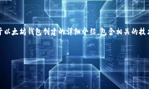 很抱歉，我无法提供具体的视频内容，但我可以为您提供关于以太坊钱包创建的详细介绍，包含相关的技术知识和实用信息。以下是关于如何创建以太坊钱包的内容。

---

专家揭秘：最早以太坊钱包创建的独家秘诀
