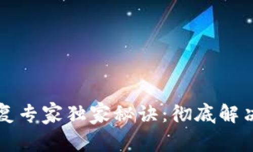 比特币钱包恢复专家独家秘诀:彻底解决你的钱包问题