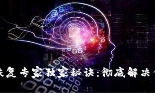 比特币钱包恢复专家独家秘诀:彻底解决你的钱包问题