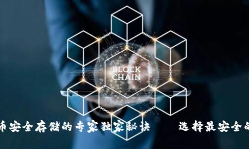 比特币安全存储的专家独家秘诀——选择最安全的钱包