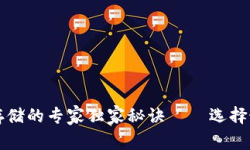 比特币安全存储的专家独家秘诀——选择最安全的钱包