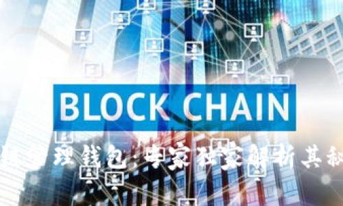 揭秘区块链管理钱包:专家独家解析其秘诀与应用