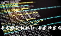 以太坊钱包币市场价格揭秘：专家独家分享投资