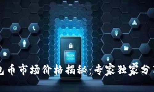 以太坊钱包币市场价格揭秘:专家独家分享投资秘诀