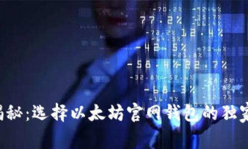 专家揭秘:选择以太坊官网钱包的独家秘诀!