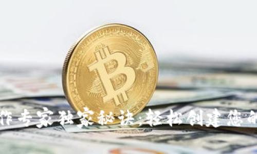 比特币钱包制作专家独家秘诀:轻松创建您的数字资产保护